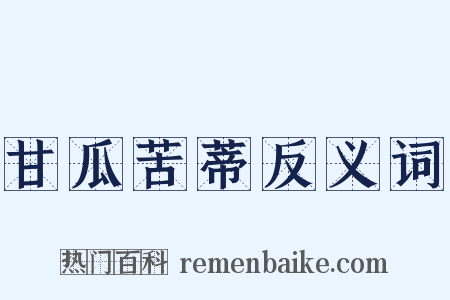 甘瓜苦蒂反义词是什么意思的图片